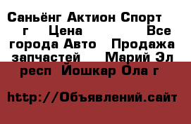 Саньёнг Актион Спорт 2008 г. › Цена ­ 200 000 - Все города Авто » Продажа запчастей   . Марий Эл респ.,Йошкар-Ола г.